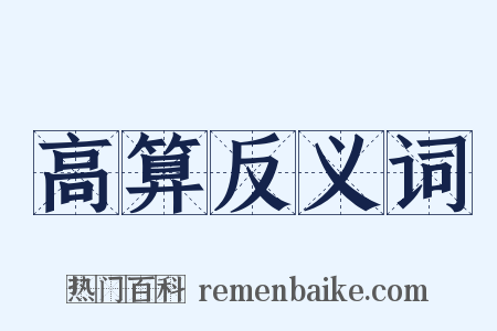 高算反义词是什么意思的图片